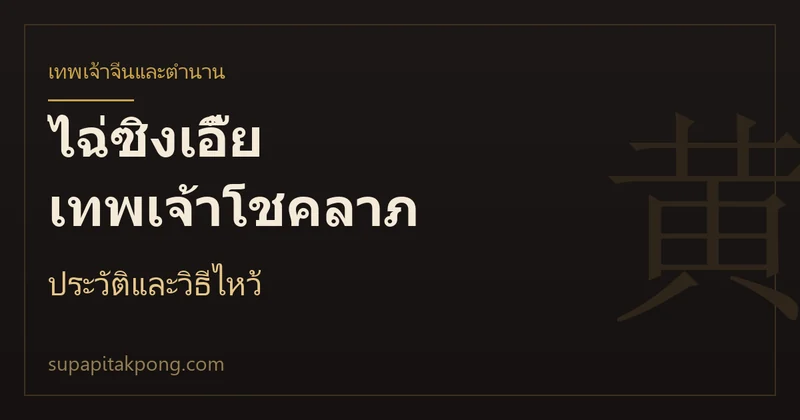 การ์ดหัวข้อบทความไฉ่ซิงเอี๊ย เทพเจ้าโชคลาภ ประวัติและวิธีไหว้