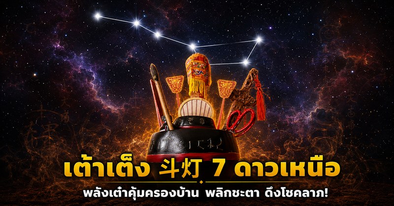 ตะเกียงเจ็ดดวงในทะนานข้าวศาลเจ้าจีน