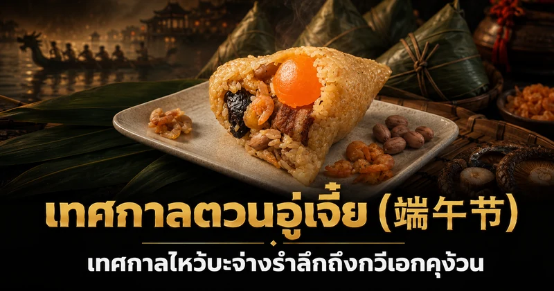 บ๊ะจ่างห่อใบไผ่คู่เรือมังกรจีนโบราณ