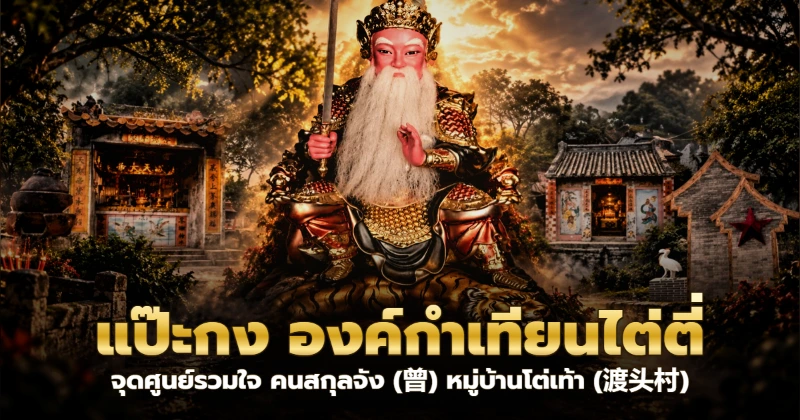 ศาลแป๊ะกงบนภูเขาในหมู่บ้านแต้จิ๋ว
