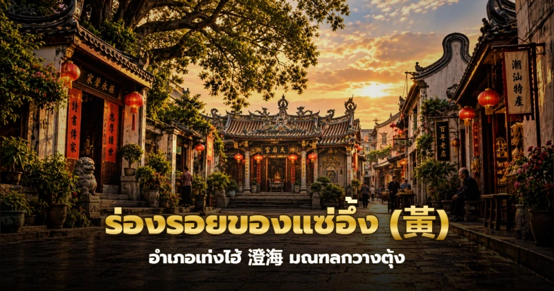 ศาลบรรพบุรุษตระกูลอึ้งที่หมู่บ้านจูฉือ เท่งไฮ้