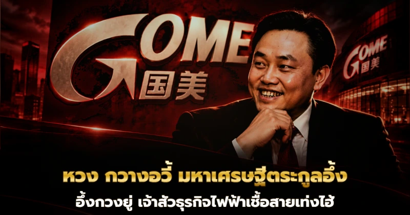 เศรษฐีแต้จิ๋วผู้ก่อตั้งอาณาจักรค้าปลีกจีน
