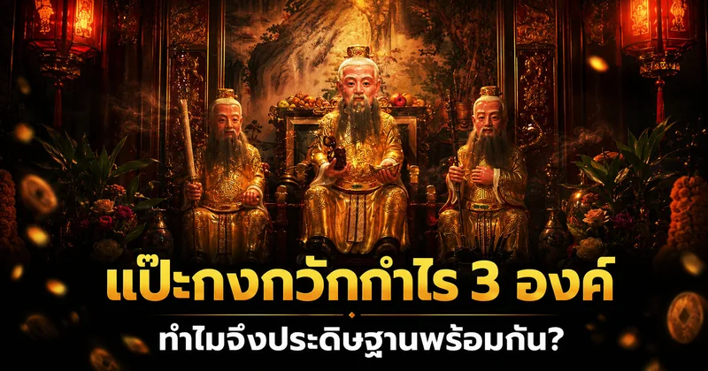 รูปปั้นแป๊ะกงกวักกำไรสามองค์ ศาลเห้งเจียสวนผัก