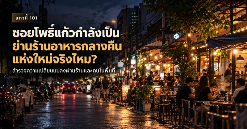 ภาพประกอบจาก AI ถนนย่านชานเมืองยามค่ำที่มีร้านอาหารเปิดไฟและโต๊ะริมทาง พร้อมชื่อบทความ ซอยโพธิ์แก้วกำลังเป็นย่านร้านอาหารกลางคืนแห่งใหม่จริงไหม