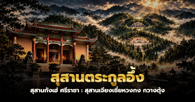 ศาลาจีนโบราณในสุสานตระกูลอึ้งท่ามกลางภูเขา