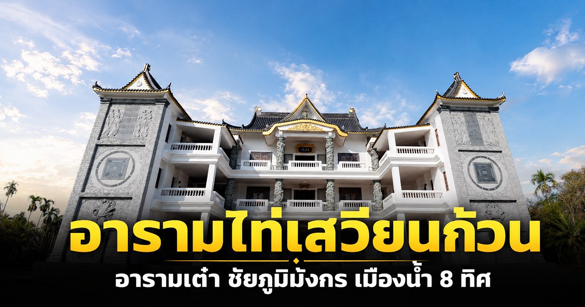 อาคารอารามไท่เสวียนก้วน มูลนิธิเต๋าธรรมะสยาม จังหวัดนครปฐม
