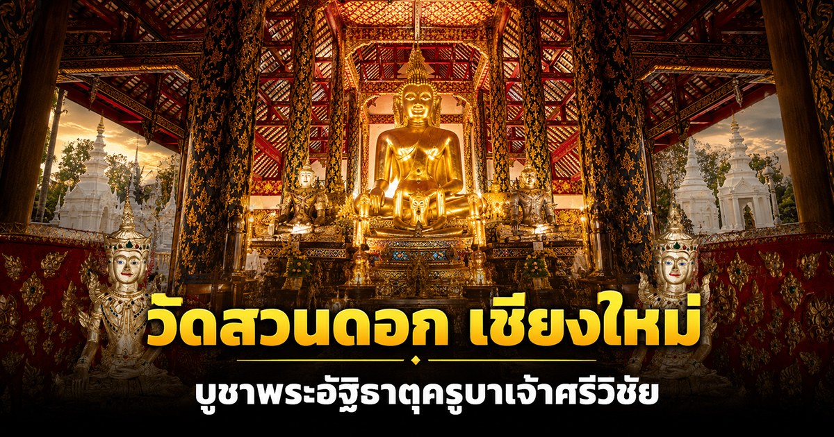 พระเจดีย์ทองคำ วัดล้านนา เชียงใหม่