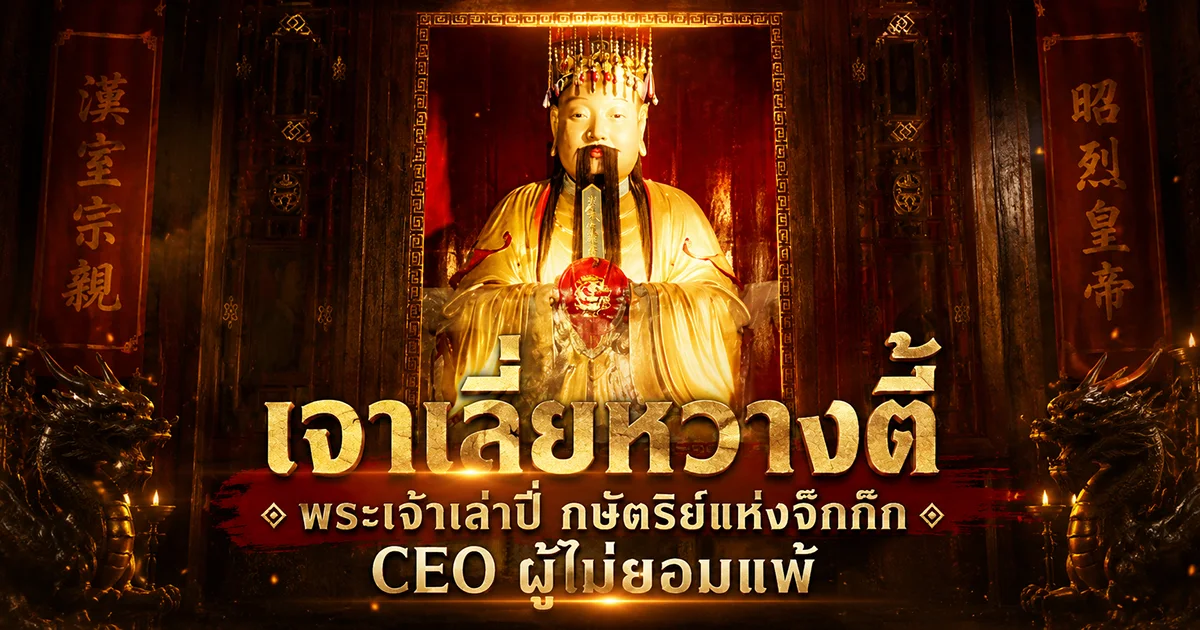 เล่าปี่